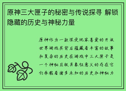 原神三大匣子的秘密与传说探寻 解锁隐藏的历史与神秘力量