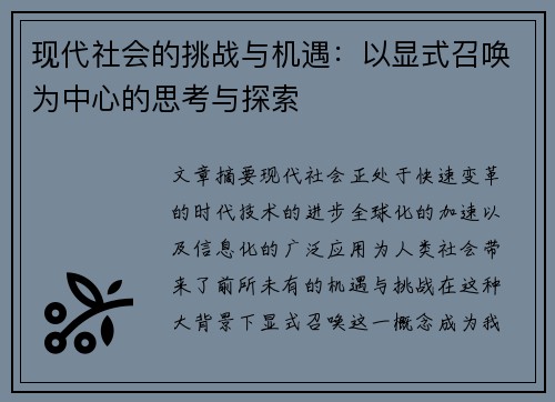 现代社会的挑战与机遇：以显式召唤为中心的思考与探索