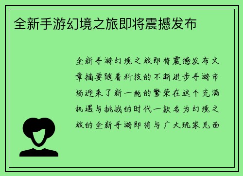全新手游幻境之旅即将震撼发布