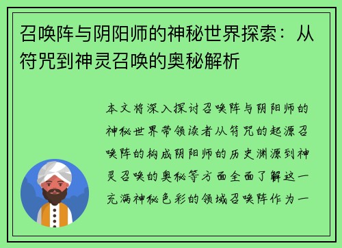 召唤阵与阴阳师的神秘世界探索：从符咒到神灵召唤的奥秘解析