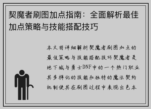 契魔者刷图加点指南：全面解析最佳加点策略与技能搭配技巧