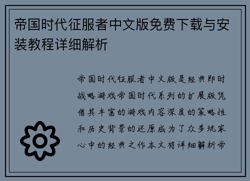 帝国时代征服者中文版免费下载与安装教程详细解析