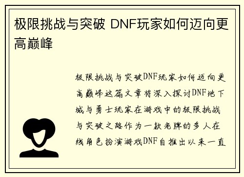 极限挑战与突破 DNF玩家如何迈向更高巅峰