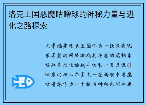 洛克王国恶魔咕噜球的神秘力量与进化之路探索