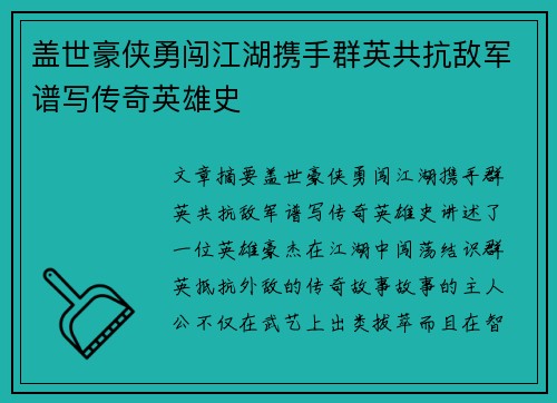 盖世豪侠勇闯江湖携手群英共抗敌军谱写传奇英雄史