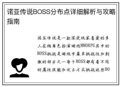 诺亚传说BOSS分布点详细解析与攻略指南