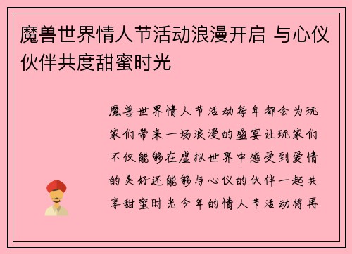魔兽世界情人节活动浪漫开启 与心仪伙伴共度甜蜜时光
