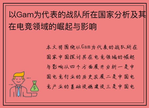 以Gam为代表的战队所在国家分析及其在电竞领域的崛起与影响