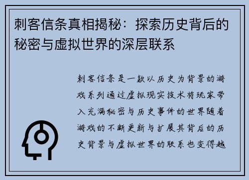 刺客信条真相揭秘：探索历史背后的秘密与虚拟世界的深层联系