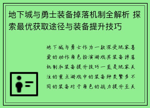 地下城与勇士装备掉落机制全解析 探索最优获取途径与装备提升技巧