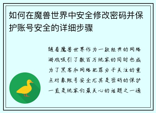 如何在魔兽世界中安全修改密码并保护账号安全的详细步骤