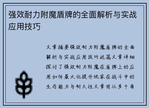 强效耐力附魔盾牌的全面解析与实战应用技巧