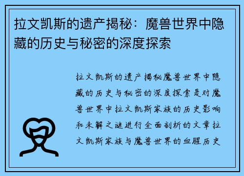 拉文凯斯的遗产揭秘：魔兽世界中隐藏的历史与秘密的深度探索
