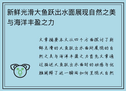 新鲜光滑大鱼跃出水面展现自然之美与海洋丰盈之力