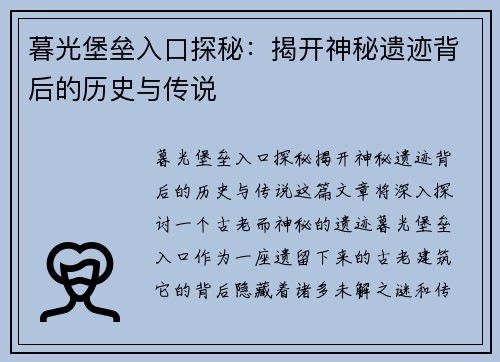 暮光堡垒入口探秘：揭开神秘遗迹背后的历史与传说