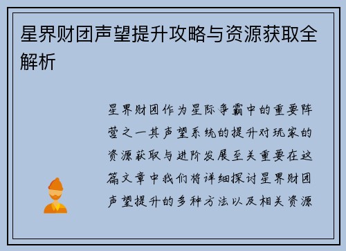 星界财团声望提升攻略与资源获取全解析 