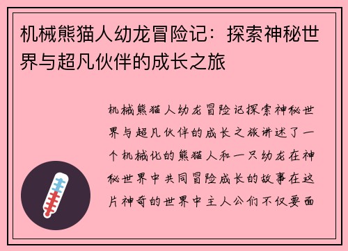 机械熊猫人幼龙冒险记：探索神秘世界与超凡伙伴的成长之旅