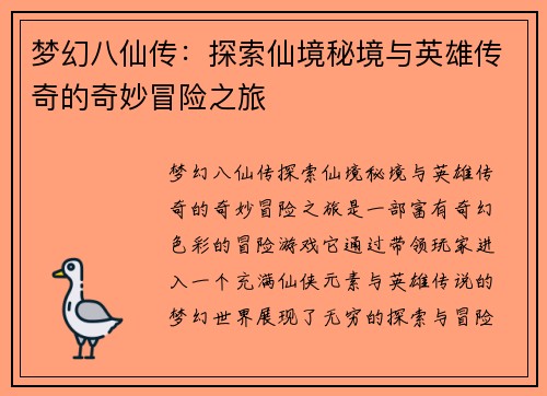 梦幻八仙传：探索仙境秘境与英雄传奇的奇妙冒险之旅
