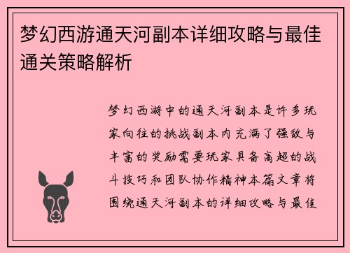 梦幻西游通天河副本详细攻略与最佳通关策略解析