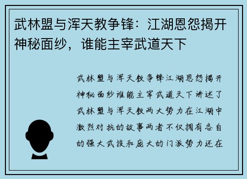 武林盟与浑天教争锋：江湖恩怨揭开神秘面纱，谁能主宰武道天下