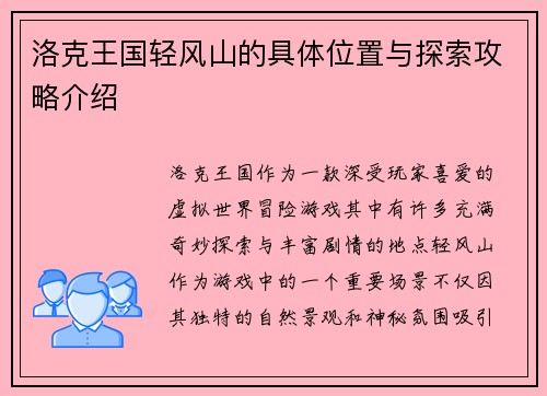 洛克王国轻风山的具体位置与探索攻略介绍