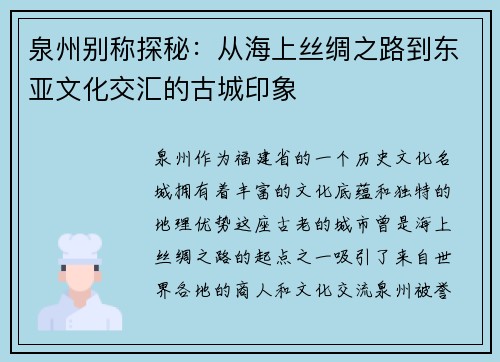 泉州别称探秘：从海上丝绸之路到东亚文化交汇的古城印象
