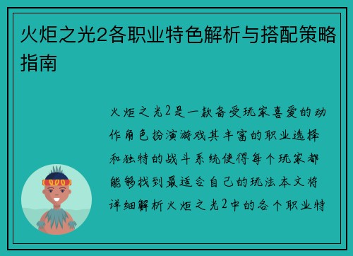 火炬之光2各职业特色解析与搭配策略指南