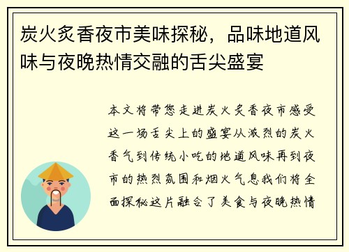 炭火炙香夜市美味探秘，品味地道风味与夜晚热情交融的舌尖盛宴