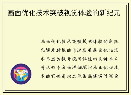 画面优化技术突破视觉体验的新纪元