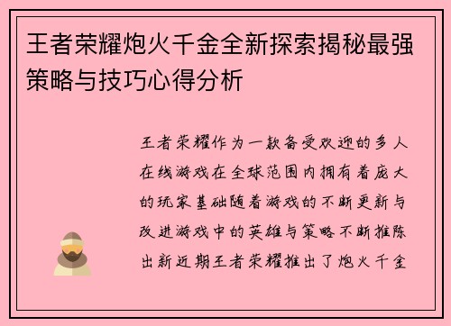 王者荣耀炮火千金全新探索揭秘最强策略与技巧心得分析