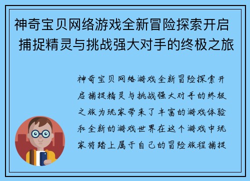 神奇宝贝网络游戏全新冒险探索开启 捕捉精灵与挑战强大对手的终极之旅