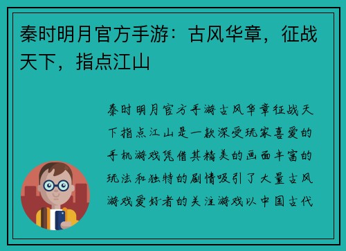 秦时明月官方手游：古风华章，征战天下，指点江山