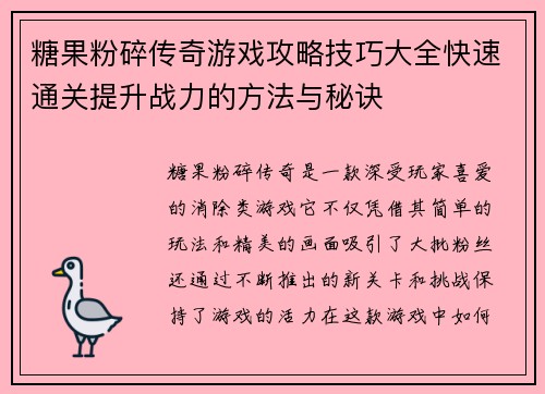 糖果粉碎传奇游戏攻略技巧大全快速通关提升战力的方法与秘诀