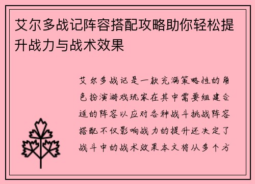艾尔多战记阵容搭配攻略助你轻松提升战力与战术效果