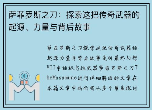 萨菲罗斯之刀：探索这把传奇武器的起源、力量与背后故事