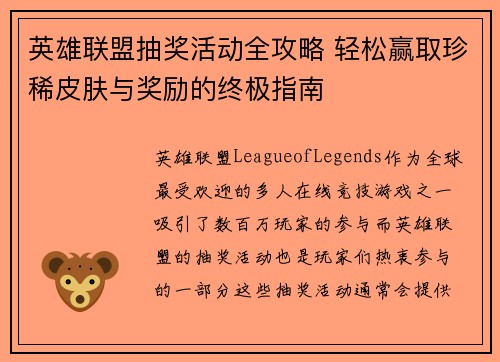 英雄联盟抽奖活动全攻略 轻松赢取珍稀皮肤与奖励的终极指南