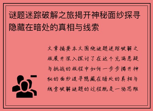 谜题迷踪破解之旅揭开神秘面纱探寻隐藏在暗处的真相与线索
