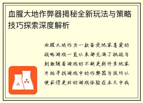 血腥大地作弊器揭秘全新玩法与策略技巧探索深度解析