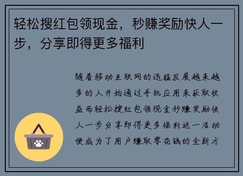 轻松搜红包领现金,秒赚奖励快人一步,分享即得更多福利 轻松搜红包领现金,秒赚奖励快人一步,分享即得更多福利