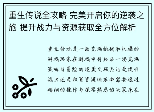重生传说全攻略 完美开启你的逆袭之旅 提升战力与资源获取全方位解析 重生传说全攻略 完美开启你的逆袭之旅 提升战力与资源获取全方位解析