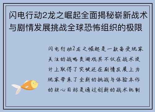 闪电行动2龙之崛起全面揭秘崭新战术与剧情发展挑战全球恐怖组织的极限考验 闪电行动2龙之崛起全面揭秘崭新战术与剧情发展挑战全球恐怖组织的极限考验