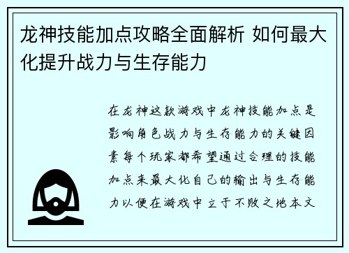 龙神技能加点攻略全面解析 如何最大化提升战力与生存能力