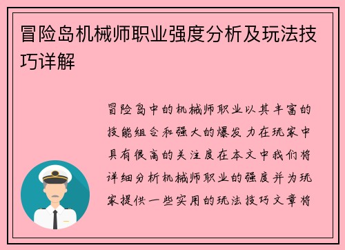 冒险岛机械师职业强度分析及玩法技巧详解