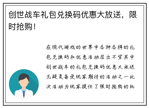 创世战车礼包兑换码优惠大放送,限时抢购! 创世战车礼包兑换码优惠大放送,限时抢购!