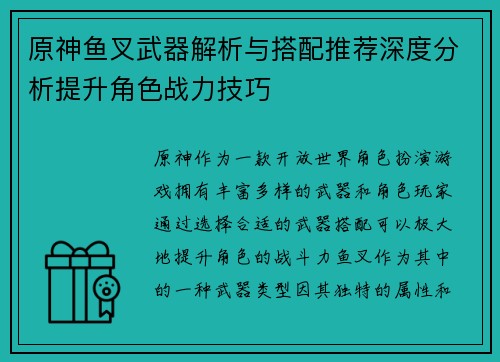原神鱼叉武器解析与搭配推荐深度分析提升角色战力技巧 原神鱼叉武器解析与搭配推荐深度分析提升角色战力技巧