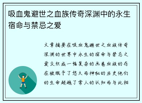 吸血鬼避世之血族传奇深渊中的永生宿命与禁忌之爱 吸血鬼避世之血族传奇深渊中的永生宿命与禁忌之爱