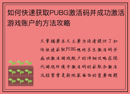 如何快速获取PUBG激活码并成功激活游戏账户的方法攻略 如何快速获取PUBG激活码并成功激活游戏账户的方法攻略
