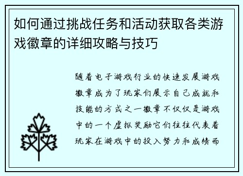 如何通过挑战任务和活动获取各类游戏徽章的详细攻略与技巧 如何通过挑战任务和活动获取各类游戏徽章的详细攻略与技巧