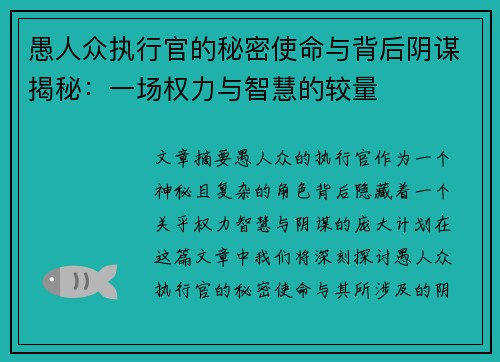愚人众执行官的秘密使命与背后阴谋揭秘：一场权力与智慧的较量