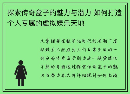 探索传奇盒子的魅力与潜力 如何打造个人专属的虚拟娱乐天地